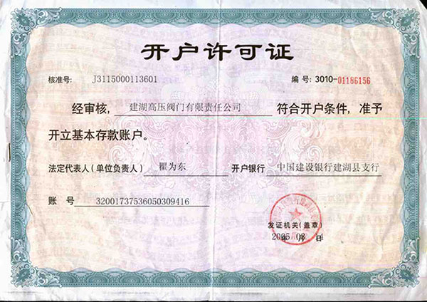 開(kāi)戶(hù)許可證